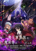 TVアニメ「魔王軍最強の魔術師は人間だった」キービジュアル (c)羽田遼亮・アナジロ／双葉社・魔王軍最強の製作委員会