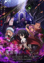 TVアニメ「魔王軍最強の魔術師は人間だった」キービジュアル (c)羽田遼亮・アナジロ／双葉社・魔王軍最強の製作委員会