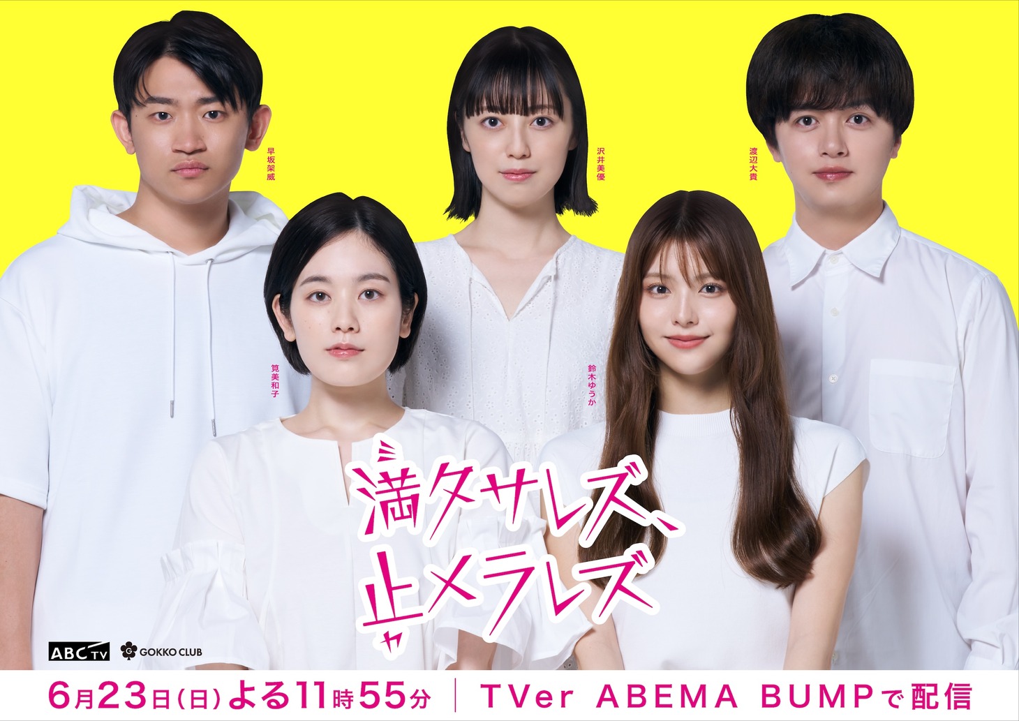 「満タサレズ、止メラレズ」キービジュアル
