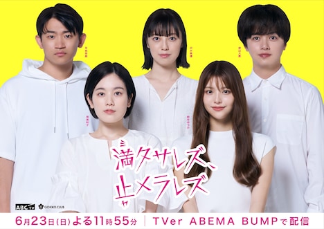 「満タサレズ、止メラレズ」キービジュアル