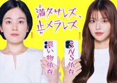 ドラマ「満タサレズ、止メラレズ」買い物依存、SNS依存に向き合う麻衣＆美穂のKV