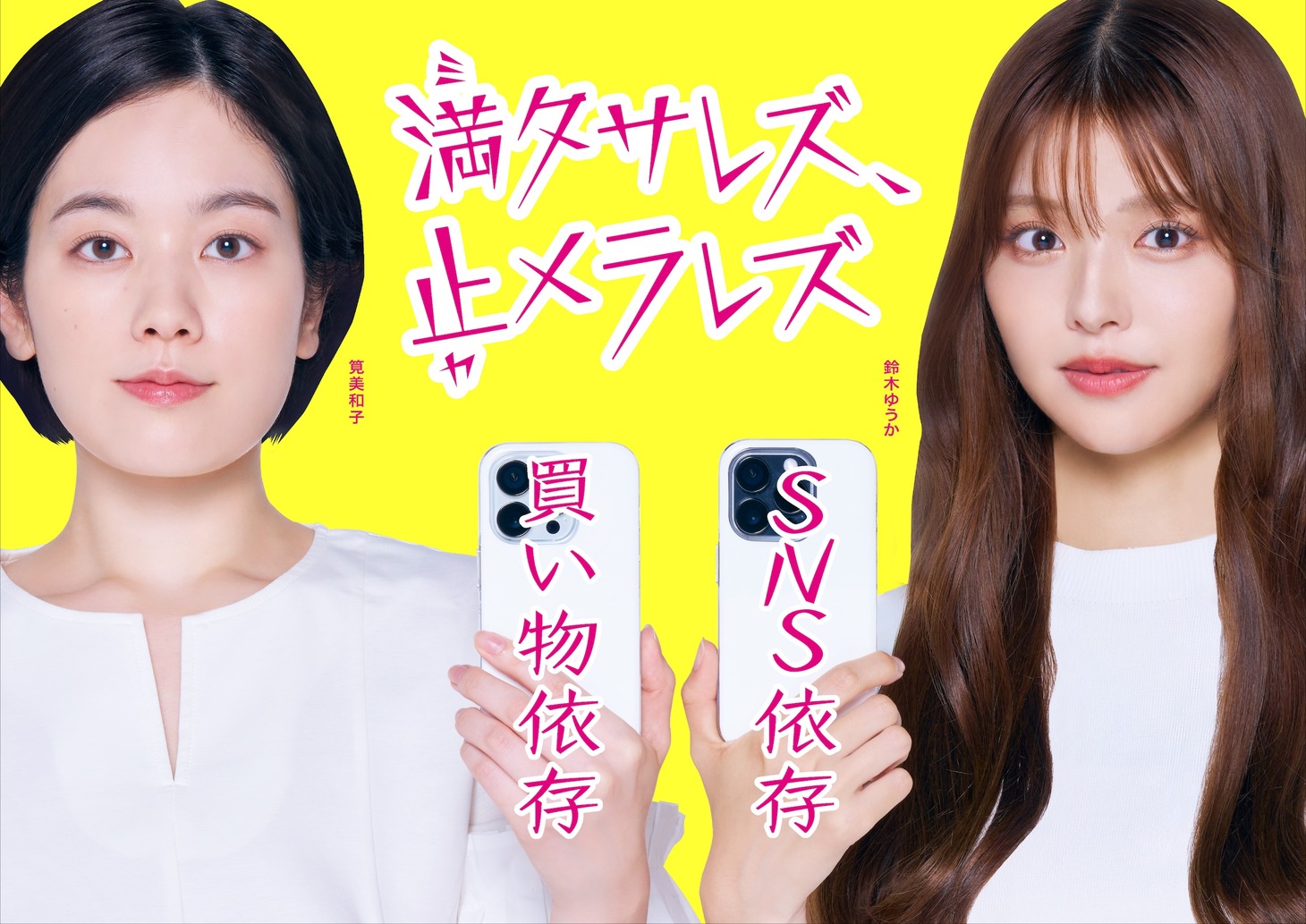 「満タサレズ、止メラレズ」キービジュアル
