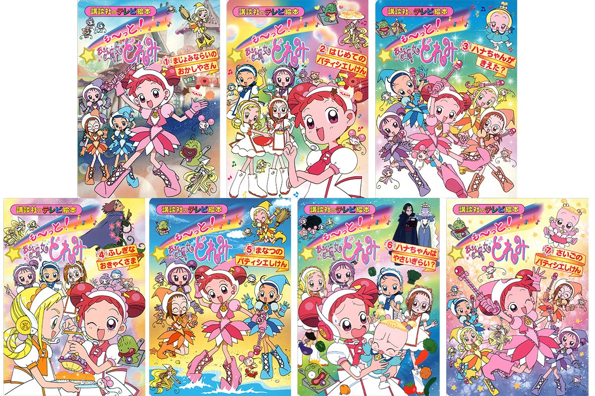 「おジャ魔女どれみドッカ～ン！」の絵本。