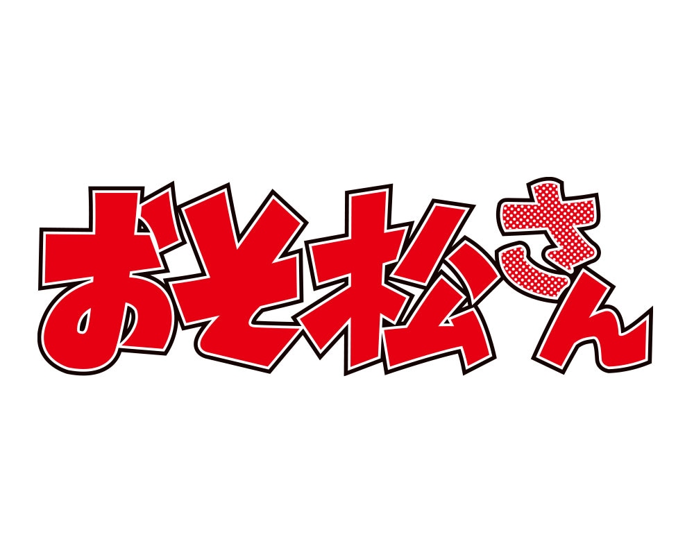 TVアニメ「おそ松さん」ロゴ