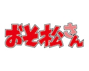 TVアニメ「おそ松さん」ロゴ