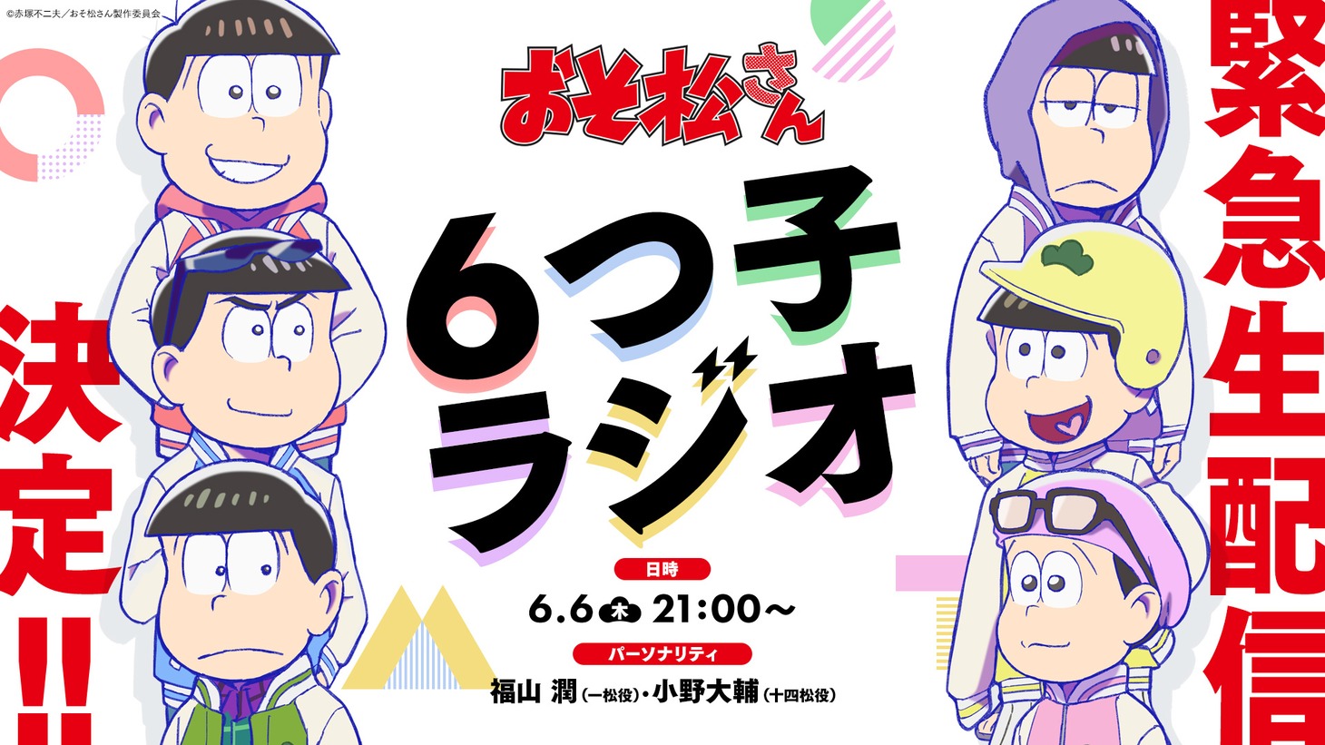 「6つ子ラジオ」生配信の告知画像。