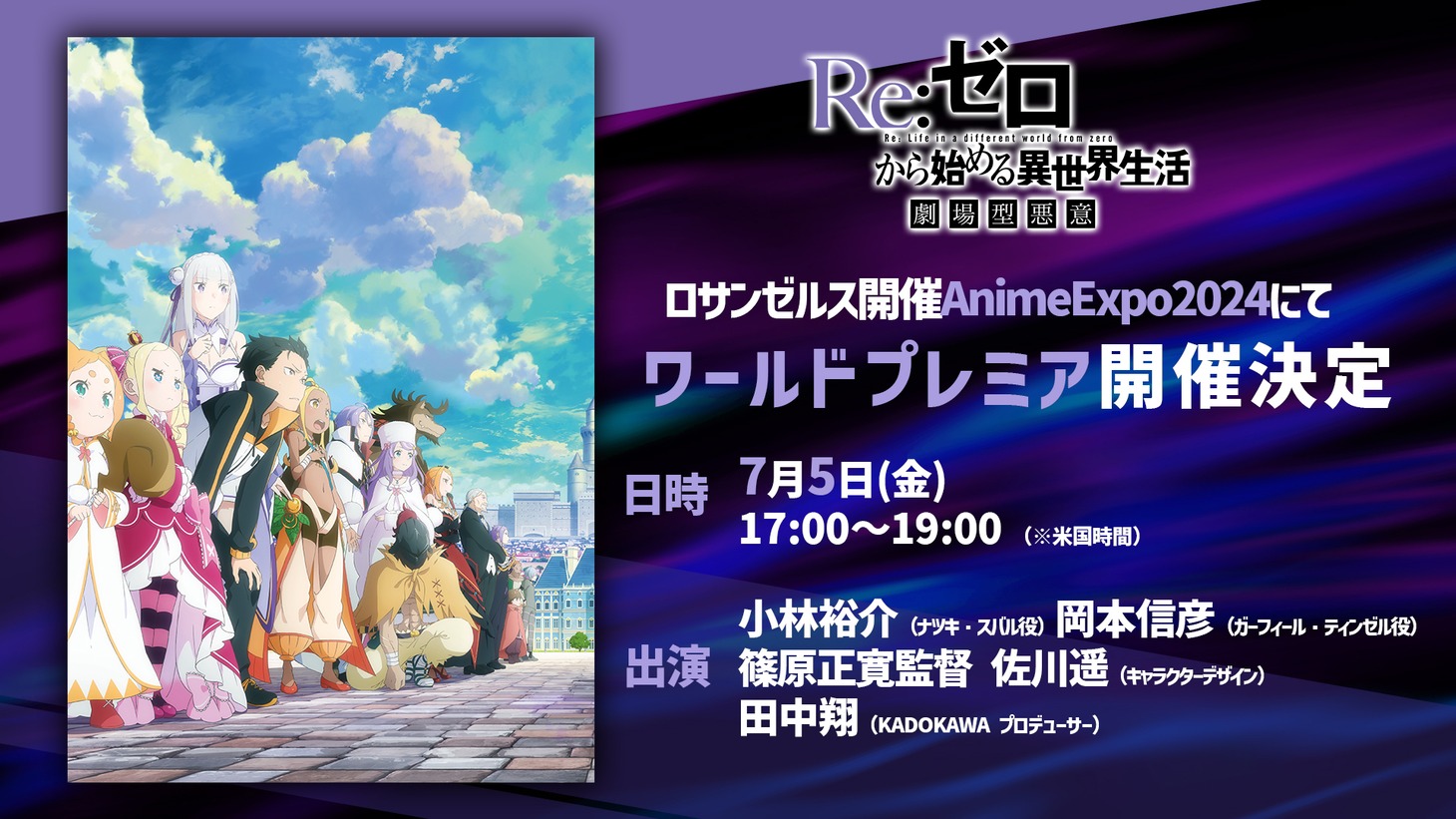 TVアニメ「Re:ゼロから始める異世界生活」3rd seasonワールドプレミアの告知画像。