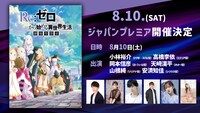 TVアニメ「Re:ゼロから始める異世界生活」3rd seasonジャパンプレミアの告知画像。