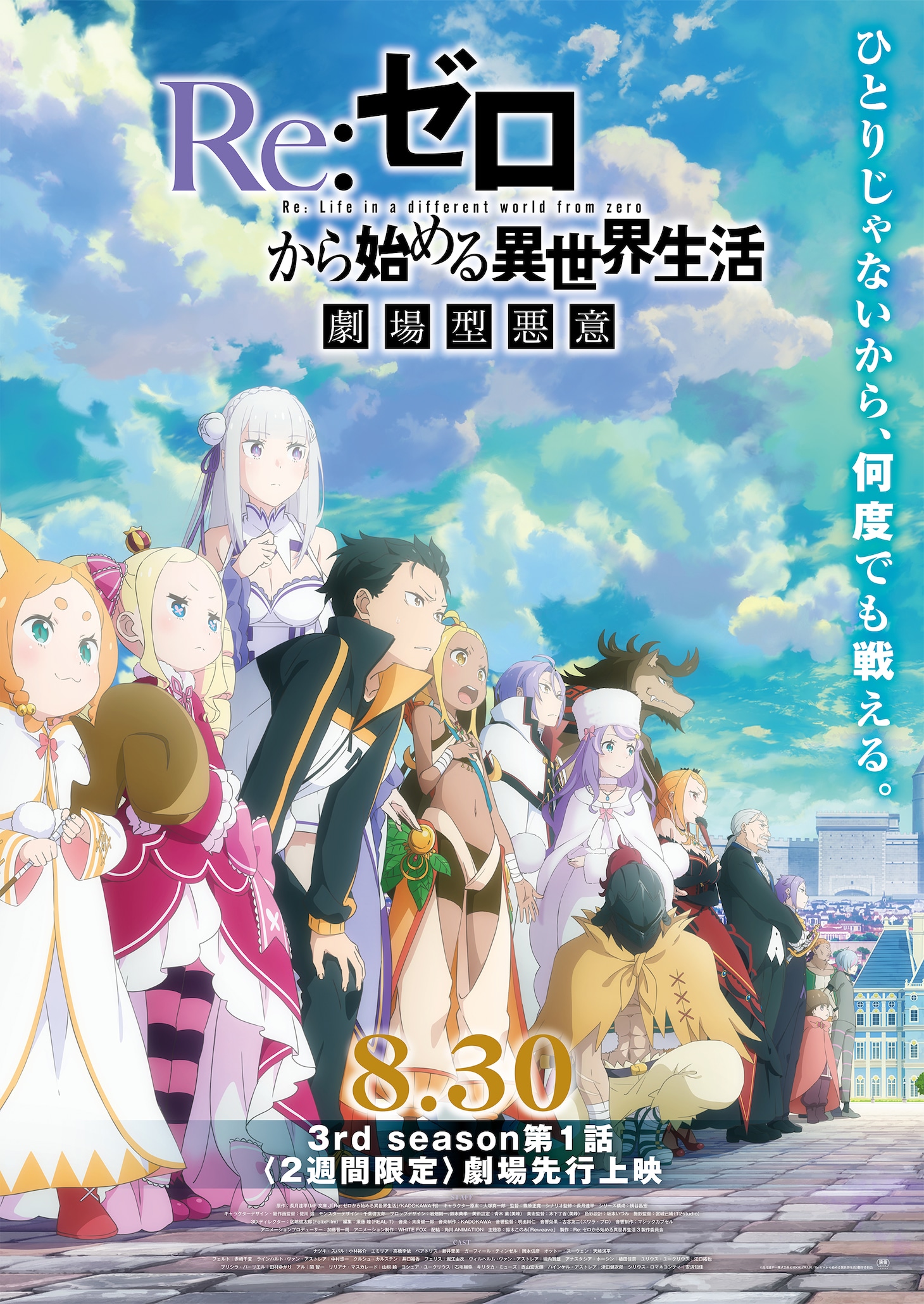 TVアニメ「Re:ゼロから始める異世界生活」3rd season劇場先行上映のビジュアル。