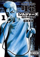 「咲花ソルジャーズ」1巻
