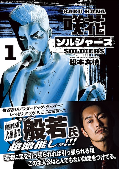 「咲花ソルジャーズ」1巻（帯付き）