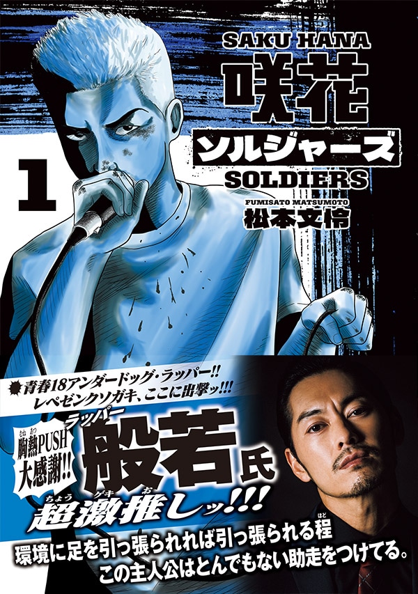 「咲花ソルジャーズ」1巻（帯付き）