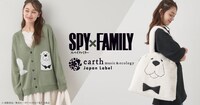 「TVアニメ『SPY×FAMILY』 earth music＆ecology Japan Labelコラボ」ビジュアル