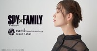 「TVアニメ『SPY×FAMILY』 earth music＆ecology Japan Labelコラボ」ビジュアル