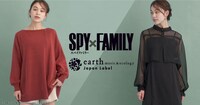 「TVアニメ『SPY×FAMILY』 earth music＆ecology Japan Labelコラボ」ビジュアル