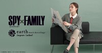 「TVアニメ『SPY×FAMILY』 earth music＆ecology Japan Labelコラボ」ビジュアル