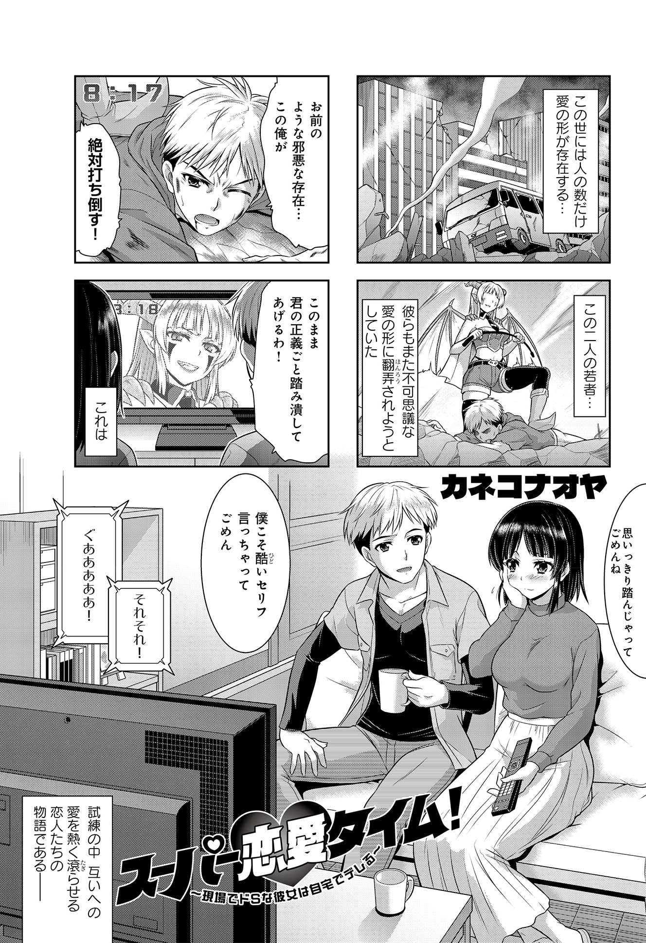 「スーパー恋愛タイム！ 現場でドSな彼女は自宅でデレる」より。