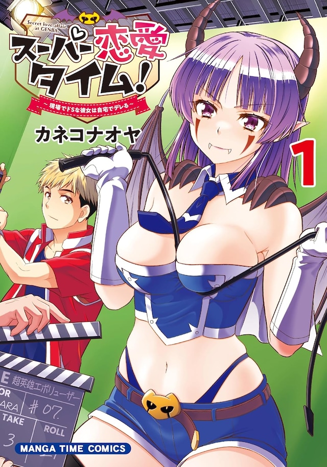 「スーパー恋愛タイム！ 現場でドSな彼女は自宅でデレる」1巻