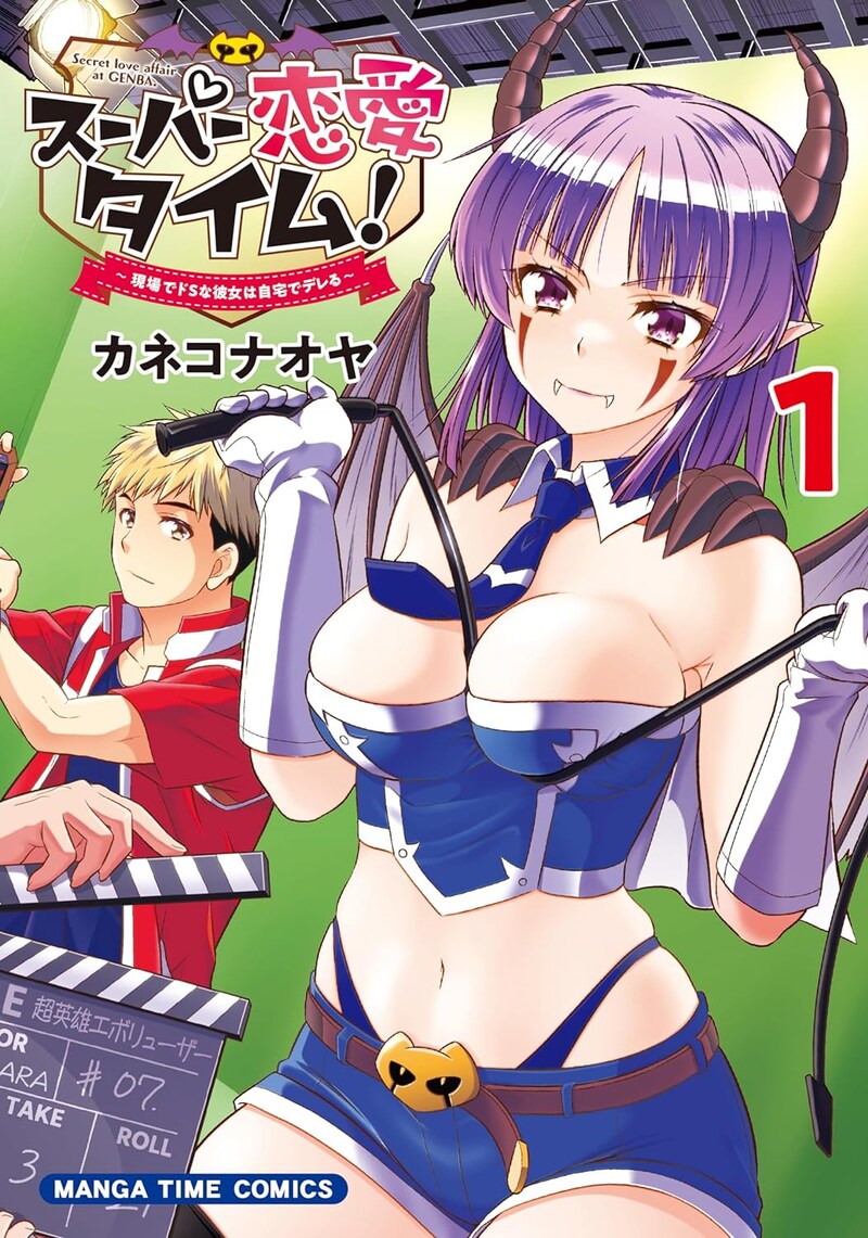 「スーパー恋愛タイム！ 現場でドSな彼女は自宅でデレる」1巻