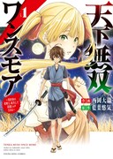 「天下無双ワンスモア ～異世界の老剣士、転生して最強ショタとなる～」1巻
