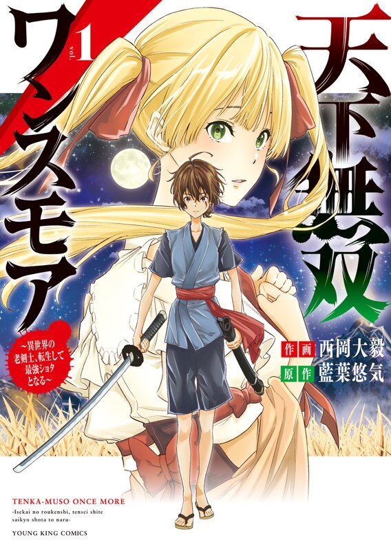 「天下無双ワンスモア ～異世界の老剣士、転生して最強ショタとなる～」1巻