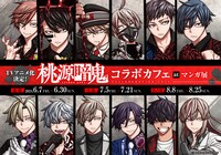 「TVアニメ放送決定！漫画『桃源暗鬼』コラボカフェ at マンガ展」告知ビジュアル