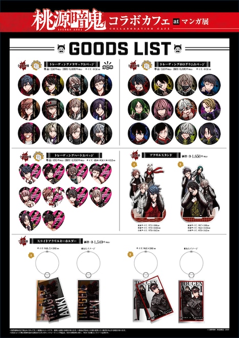 「TVアニメ放送決定！漫画『桃源暗鬼』コラボカフェ at マンガ展」で販売されるグッズ。