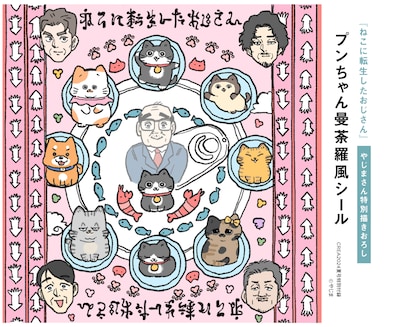 綴じ込み付録「『ねこに転生したおじさん』プンちゃん曼荼羅風シール」より。(c)やじま
