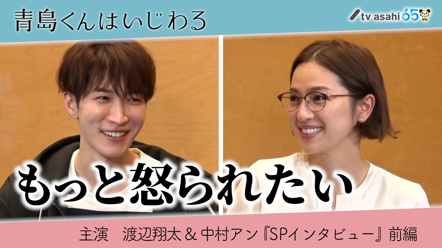 「青島くんはいじわる SPトーク」前編のイメージ。