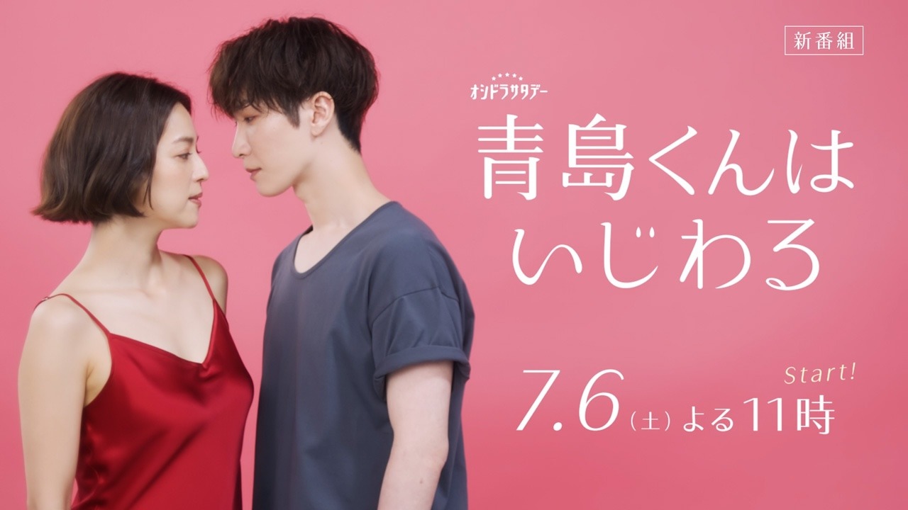 ドラマ「青島くんはいじわる」ティザー映像の告知ビジュアル。
