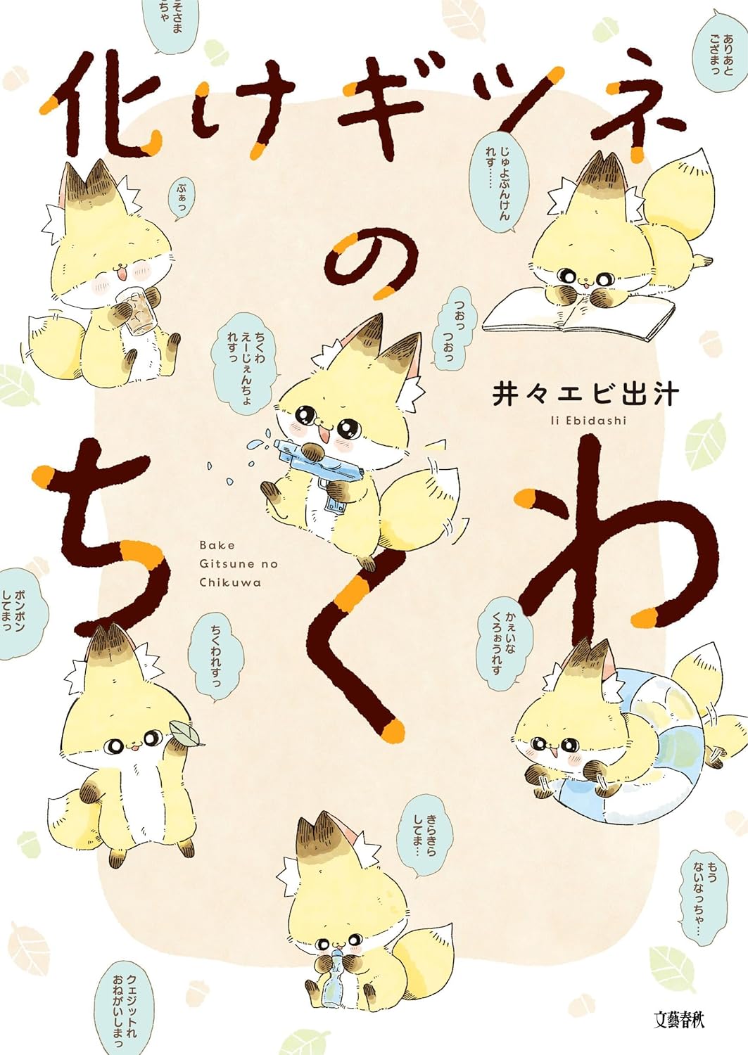 「化けギツネのちくわ」