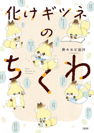 「化けギツネのちくわ」