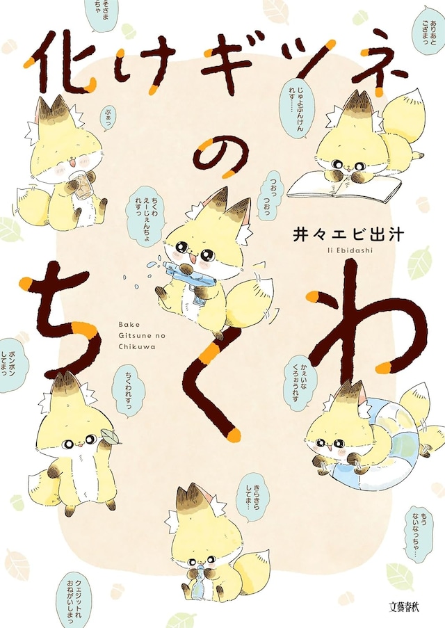 「化けギツネのちくわ」