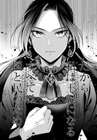 「デミルカ様はごりつよ悪役令嬢 メンタル最強お嬢様は王子からの婚約破棄をぶっ潰します！」より。