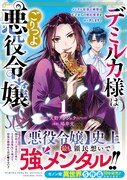 「デミルカ様はごりつよ悪役令嬢 メンタル最強お嬢様は王子からの婚約破棄をぶっ潰します！」1巻（帯付き）