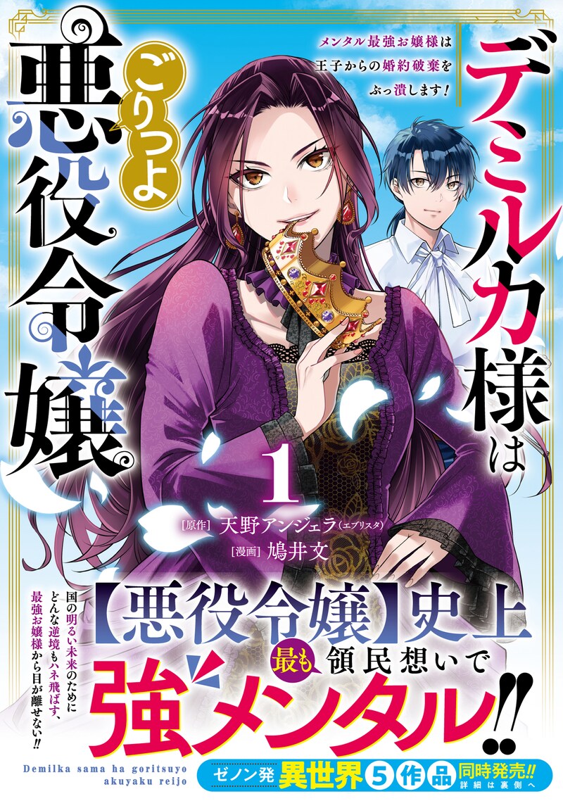 「デミルカ様はごりつよ悪役令嬢 メンタル最強お嬢様は王子からの婚約破棄をぶっ潰します！」1巻（帯付き）