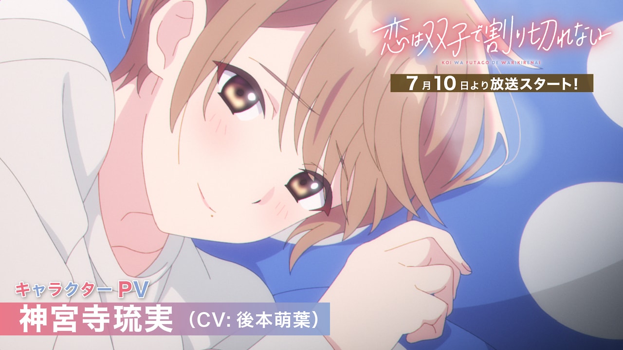 TVアニメ「恋は双子で割り切れない」神宮寺琉実のキャラクターPVより。 (c)2023 高村資本/KADOKAWA/ふたきれ製作委員会