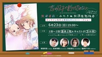 オンライン先行上映会＆キャストトークショーの告知画像。 (c)2023 高村資本/KADOKAWA/ふたきれ製作委員会