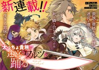 「太っちょ貴族は迷宮でワルツを踊る」より。