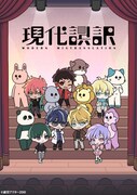 TVアニメ「現代誤訳」メインビジュアル