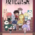 津田健次郎×浪川大輔が企画するアニメ「現代誤訳」メインビジュアル&PV公開