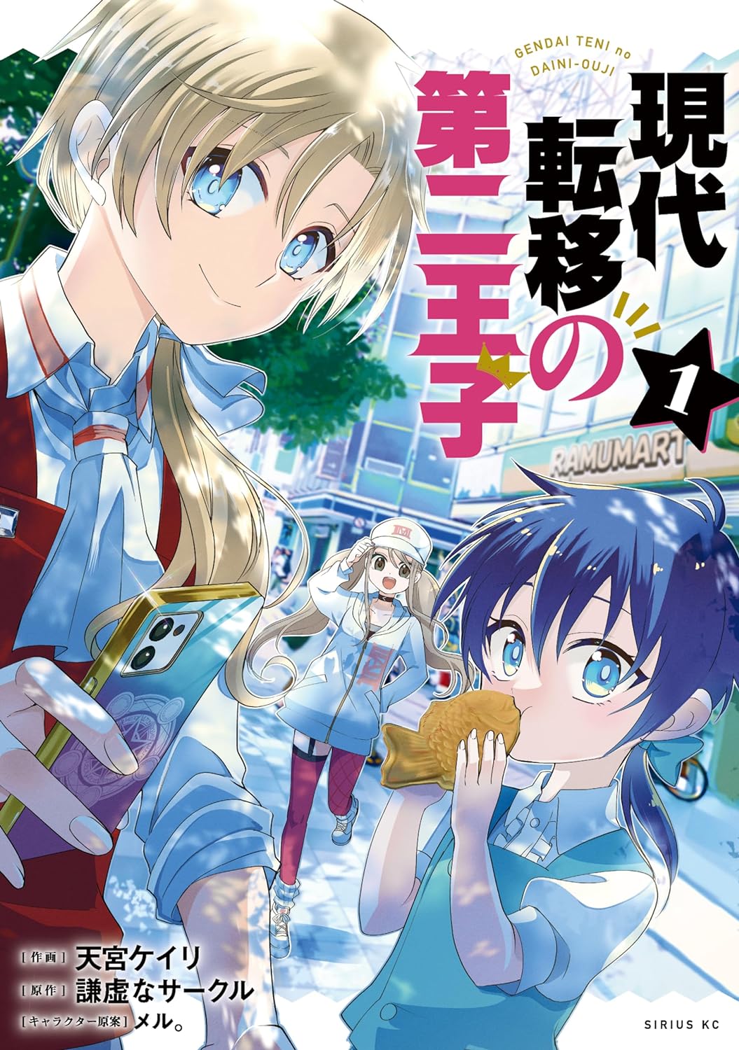 「現代転移の第二王子」1巻