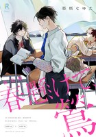 「新装版 春懸けて、鶯」