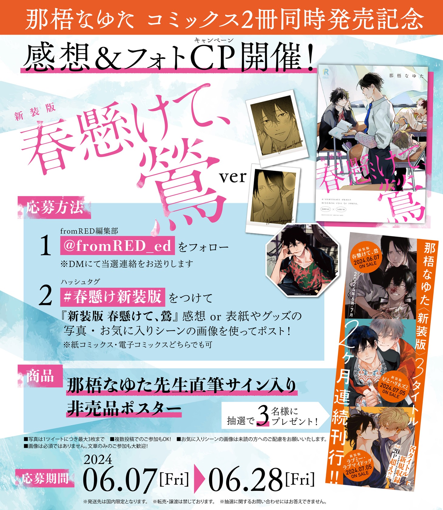 那梧なゆたコミックス2冊同時発売記念キャンペーンのビジュアル。（「新装版 春懸けて、鶯」Ver.）