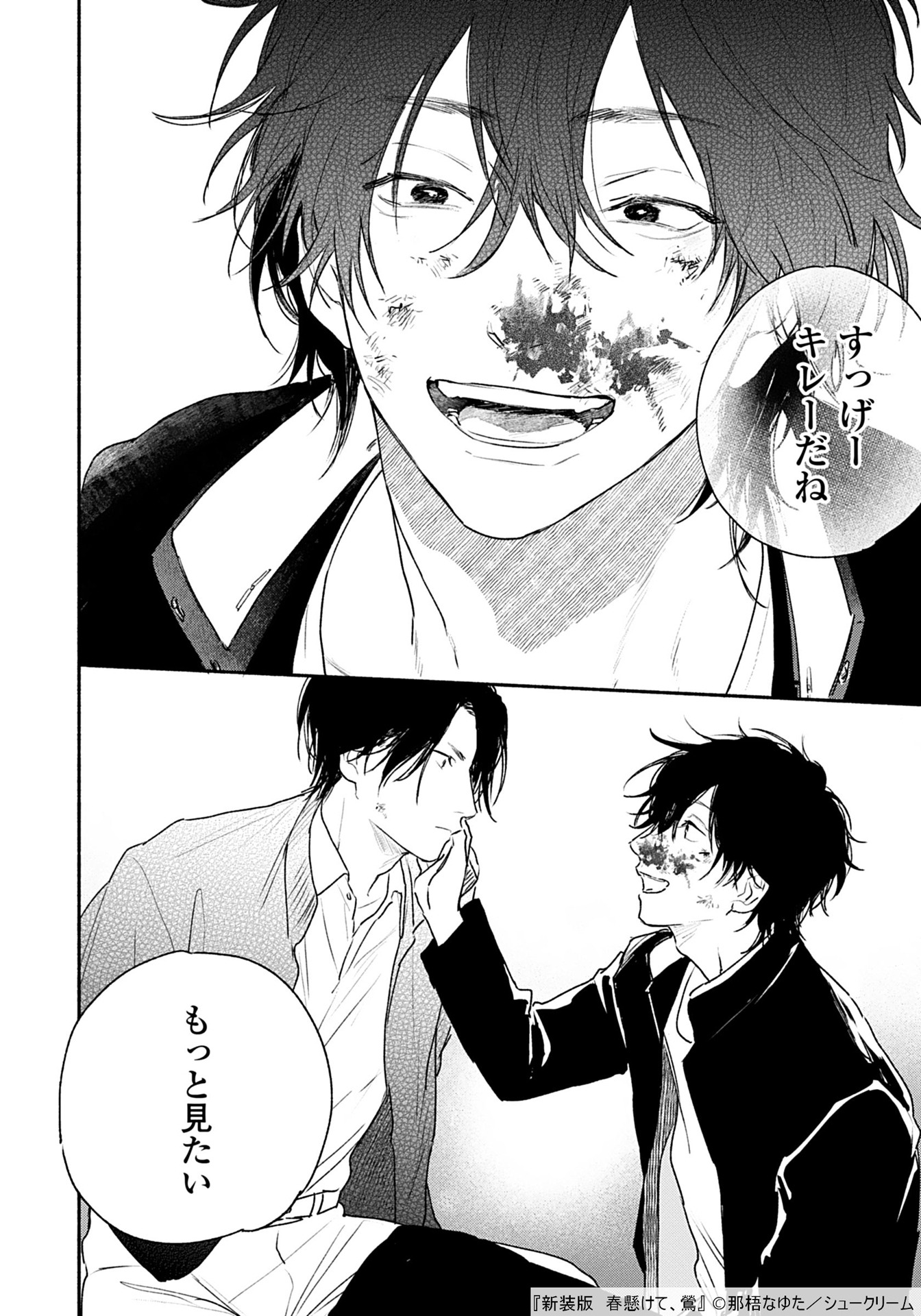 「新装版 春懸けて、鶯」より。