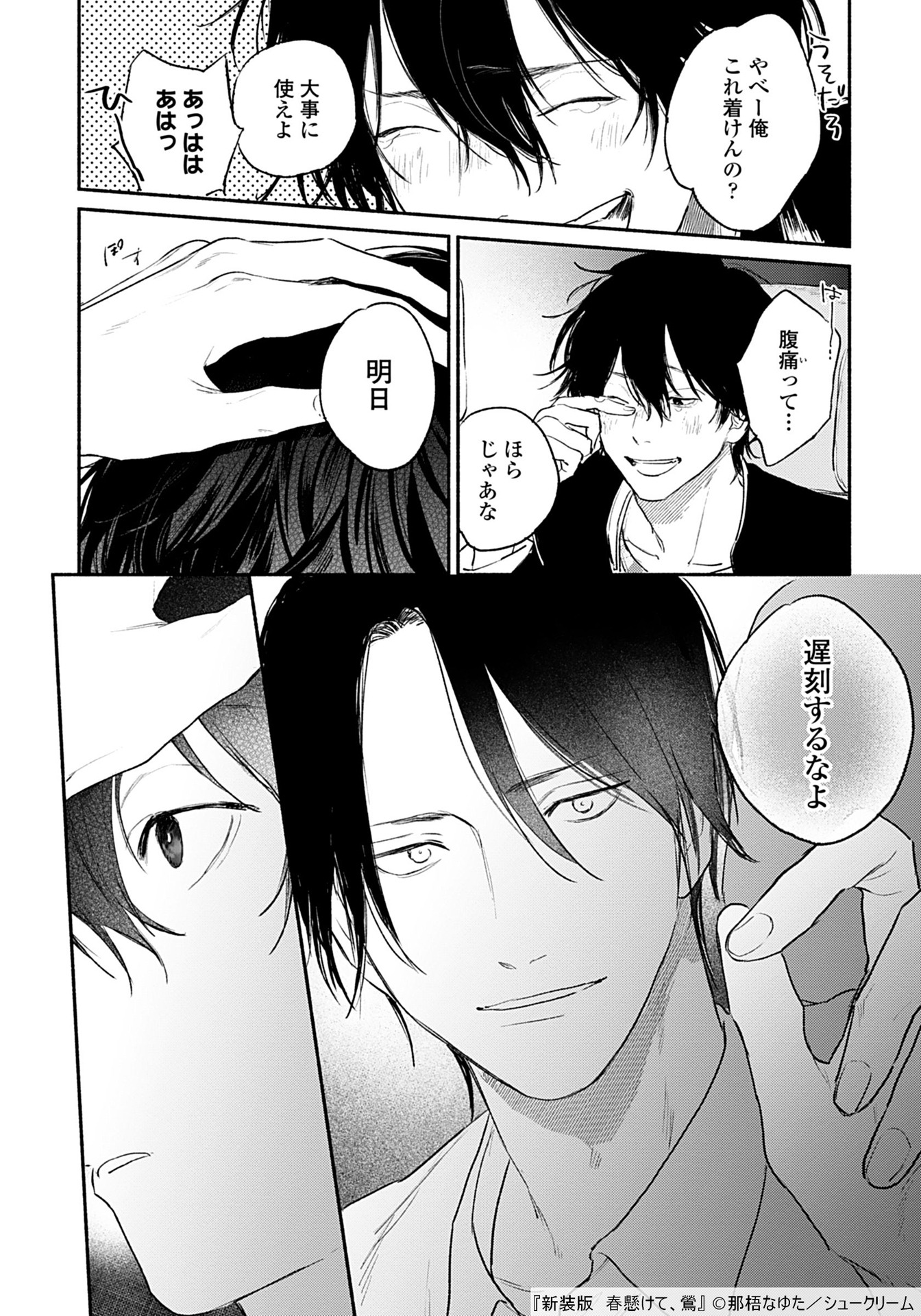 「新装版 春懸けて、鶯」より。