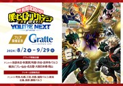 「『僕のヒーローアカデミア THE MOVIE ユアネクスト』フェア開催記念×Gratte」告知画像
