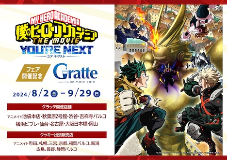 「『僕のヒーローアカデミア THE MOVIE ユアネクスト』フェア開催記念×Gratte」告知画像