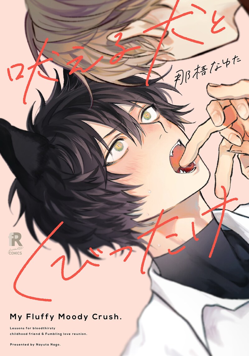 「吠える犬とくびったけ」