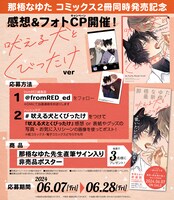 那梧なゆたコミックス2冊同時発売記念キャンペーンのビジュアル。（「吠える犬とくびったけ」Ver/）